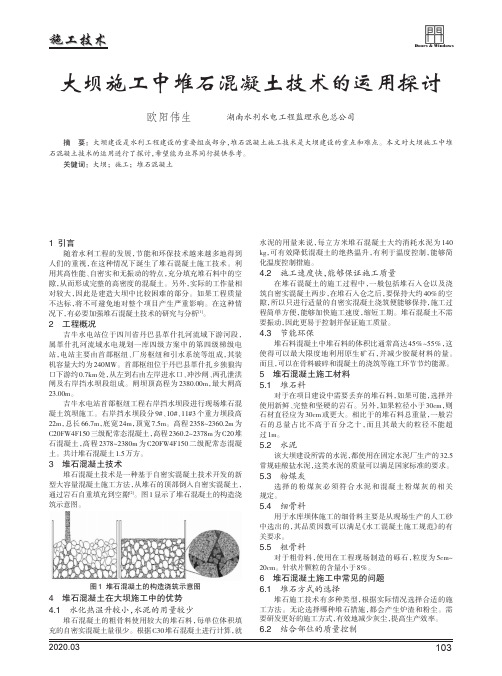 大坝施工中堆石混凝土技术的运用探讨