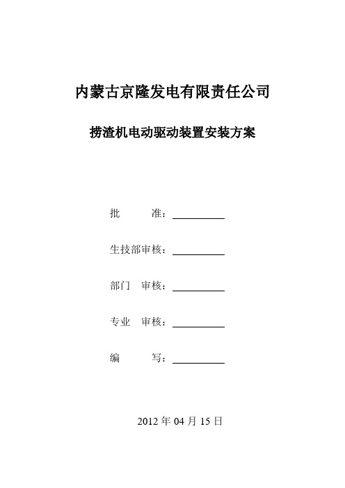 捞渣机电动驱动装置改造方案(29h)