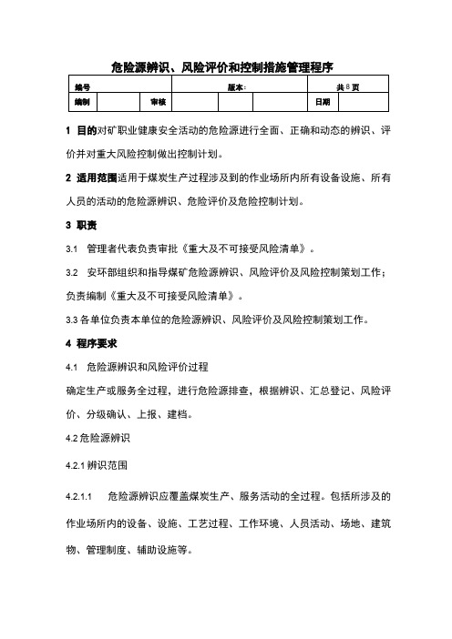 危险源辨识、风险评价和控制措施管理程序