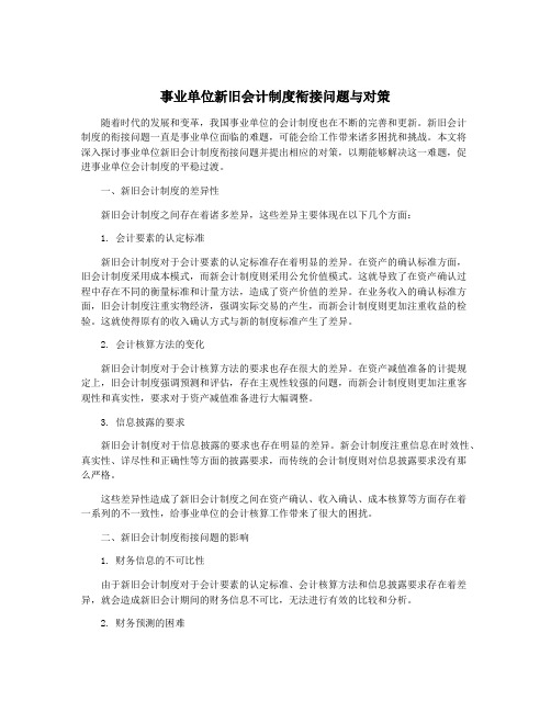 事业单位新旧会计制度衔接问题与对策