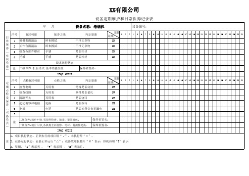 卷绕机保养记录表