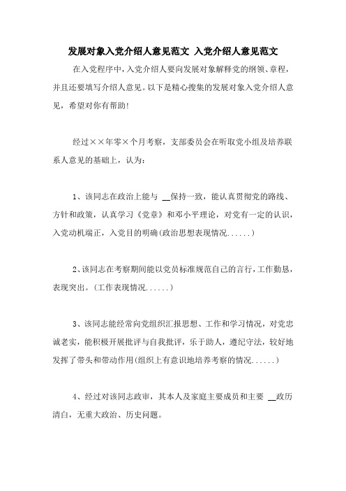 发展对象入党介绍人意见范文 入党介绍人意见范文