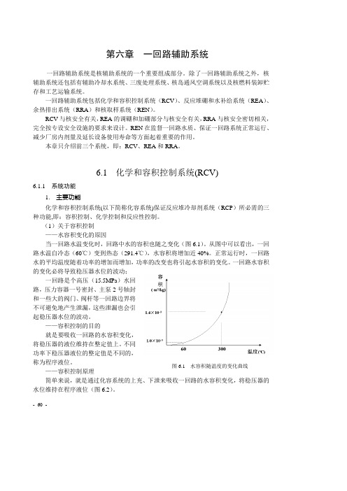 第六章  一回路辅助系统