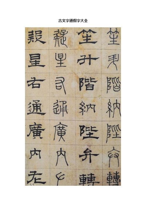 古文字通假字大全