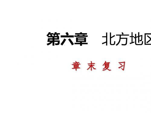 人教版地理八年级下册第六章《北方地区》章末复习课件(共27张ppt)