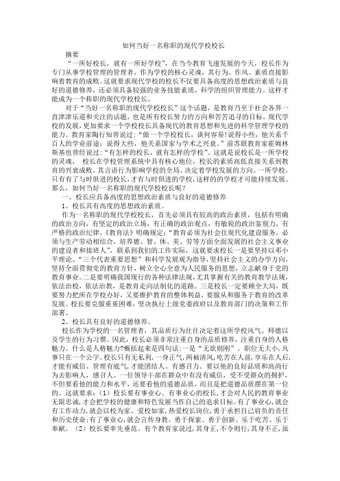 如何当好一名称职的现代学校校长