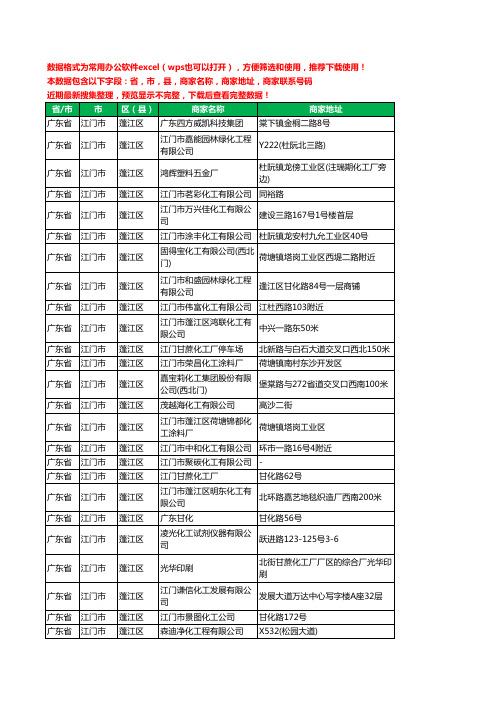 2020新版广东省江门市蓬江区化工有限公司工商企业公司商家名录名单黄页联系电话号码地址大全127家