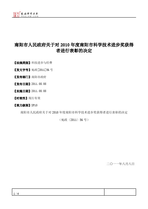 南阳市人民政府关于对2010年度南阳市科学技术进步奖获得者进行表彰的决定