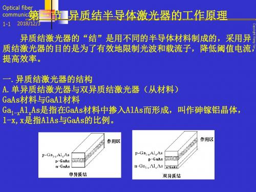 异质结激光器的结是用不同的半导体材料制成的