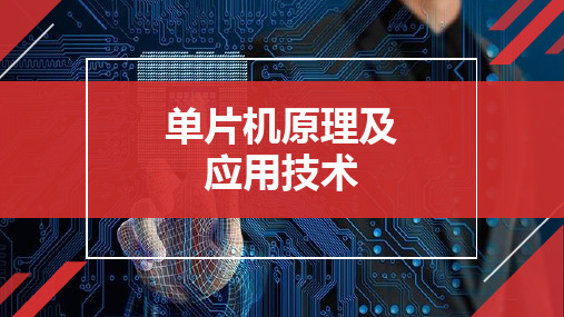 《单片机原理及应用技术》课件 项目六  MCS–51串行口应用——单片机与PC机通信