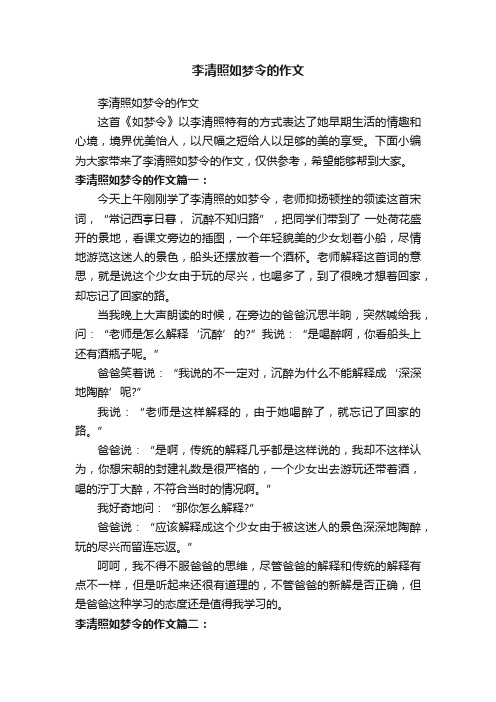 李清照如梦令的作文