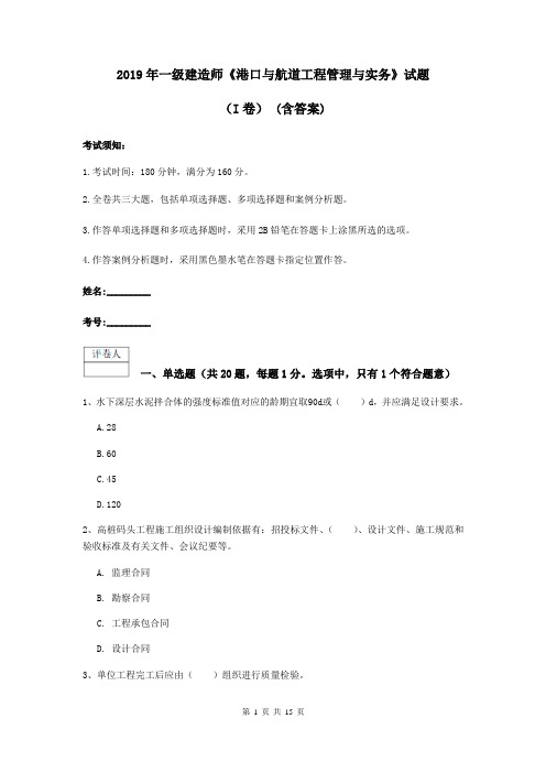 2019年一级建造师《港口与航道工程管理与实务》试题(I卷) (含答案)