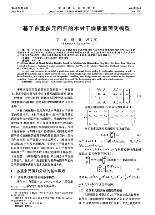 基于多重多元回归的木材干燥质量预测模型