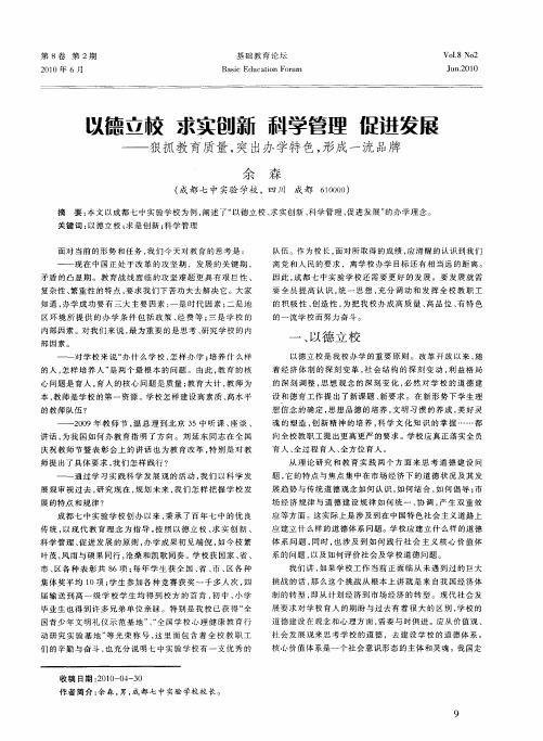 以德立校 求实创新 科学管理 促进发展——狠抓教育质量,突出办学特色,形成一流品牌