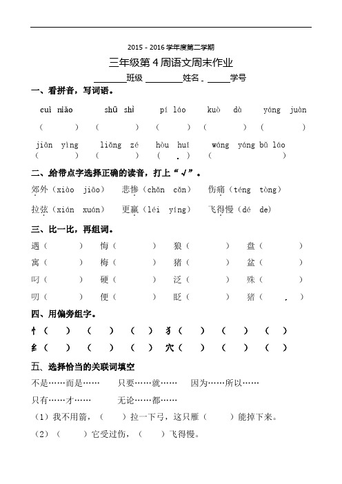 三年级下册语文周末作业-第4周∣2015-2016学年人教新课标