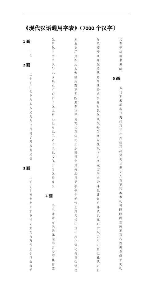 《现代汉语通用字表》(7000个汉字)