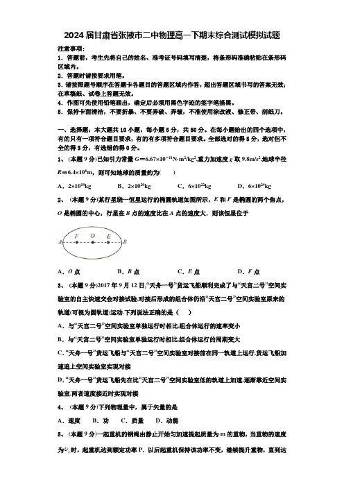 2024届甘肃省张掖市二中物理高一下期末综合测试模拟试题含解析