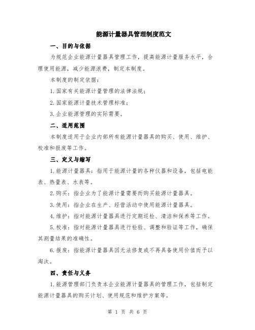 能源计量器具管理制度范文(二篇)