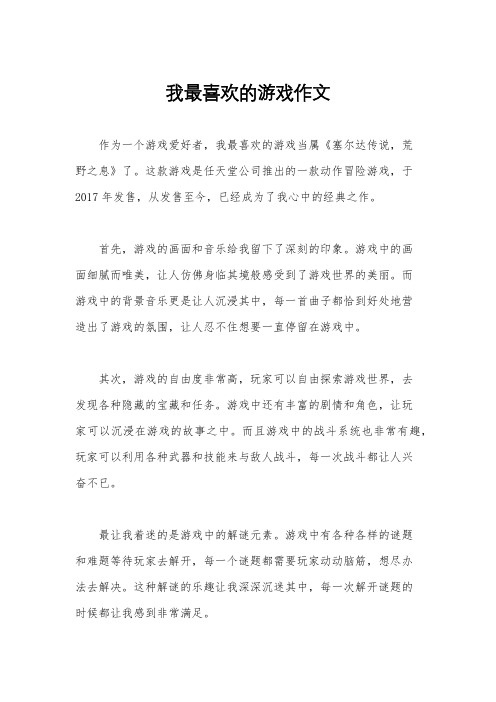 我最喜欢的游戏作文