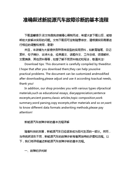 准确叙述新能源汽车故障诊断的基本流程