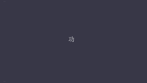 人教版高中物理必修二功