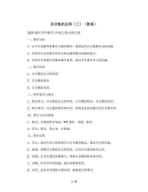 百分数的应用(二)(教案)2023-2024学年数学六年级上册-北师大版