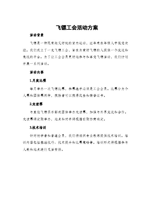 飞镖工会活动方案