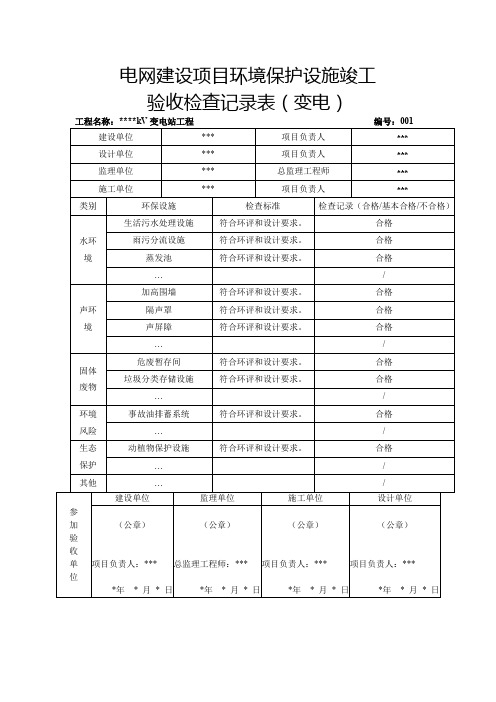 电网建设项目环境保护设施竣工检查验收记录表