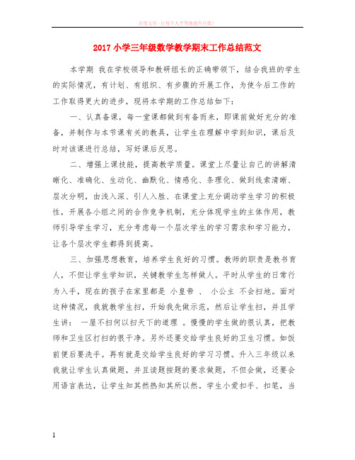 2017小学三年级数学教学期末工作小结范本 (1)