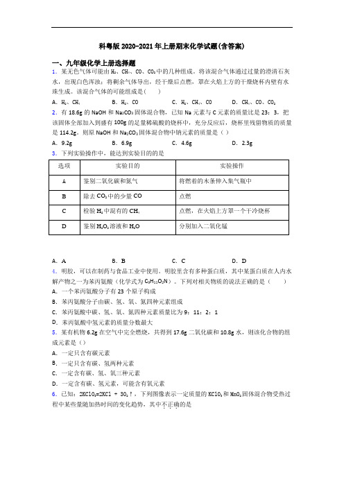 科粤版2020-2021年初三化学上册期末化学试题(含答案)