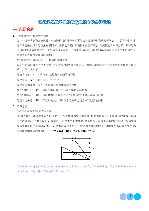 等效法处理带电物体在电场中的多种运动(解析版)-2024年高考物理答题技巧