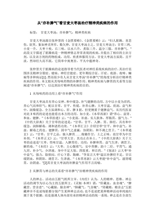 从“亦补脾气”看甘麦大枣汤治疗精神类疾病的作用