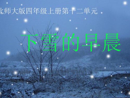 北师大版语文第七册《下雪的早晨》PPT课件6PPT、优质教学课件