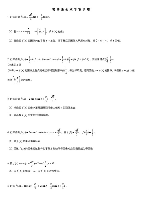 辅助角公式专题训练精选类型题