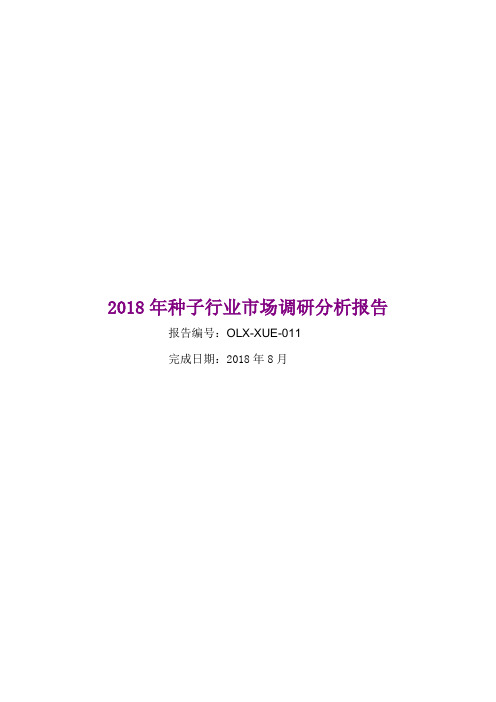 2018年种子行业市场调研分析报告