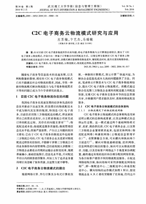 C2C电子商务云物流模式研究与应用