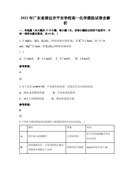 2021年广东省清远市平安学校高一化学模拟试卷含解析