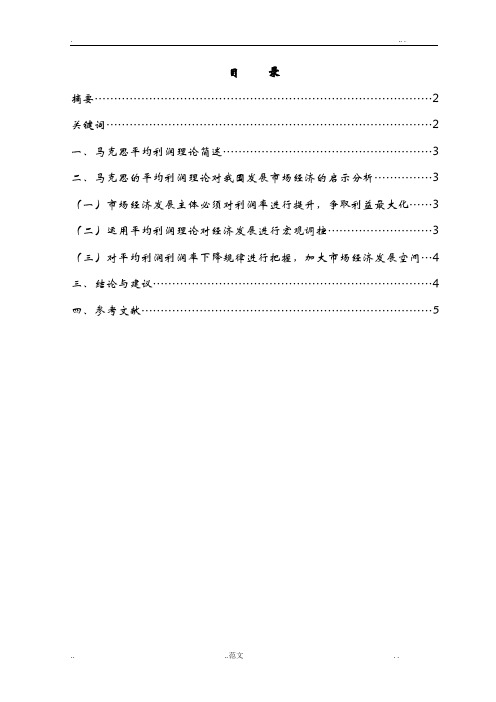 马克思的平均利润理论对我国发展市场经济有何启示