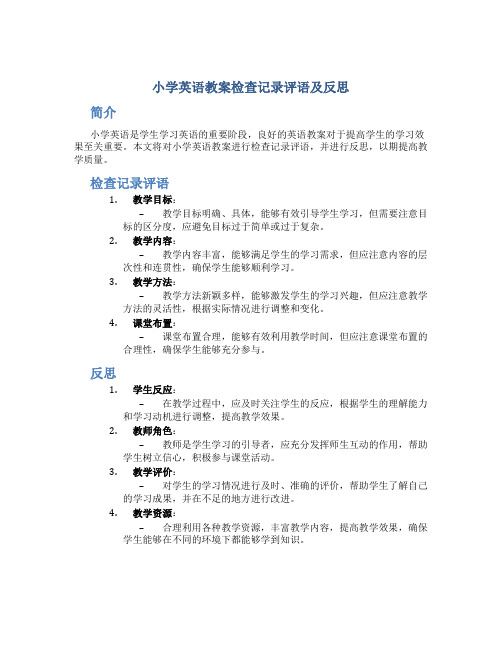 小学英语教案检查记录评语及反思