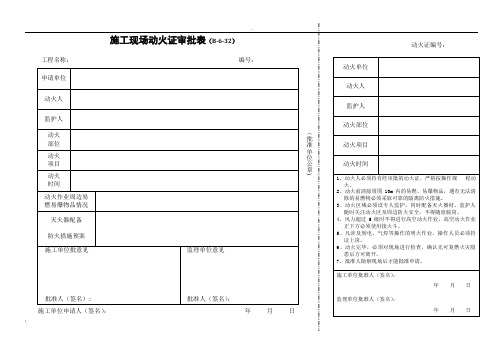 施工现场动火证审批表