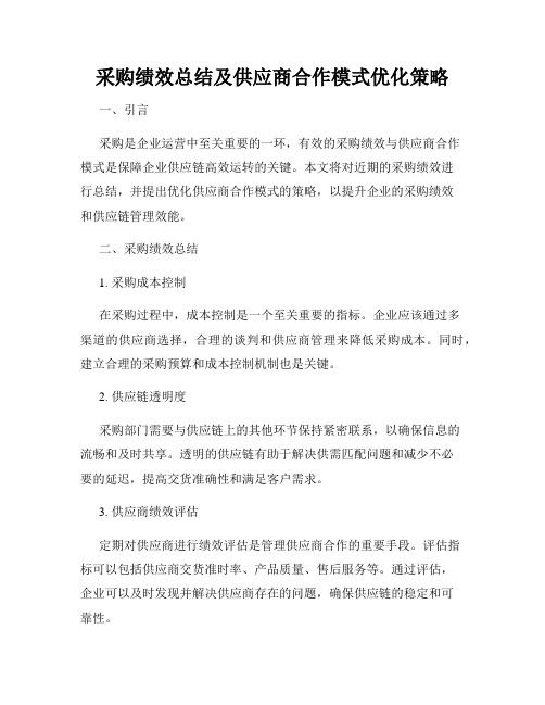 采购绩效总结及供应商合作模式优化策略
