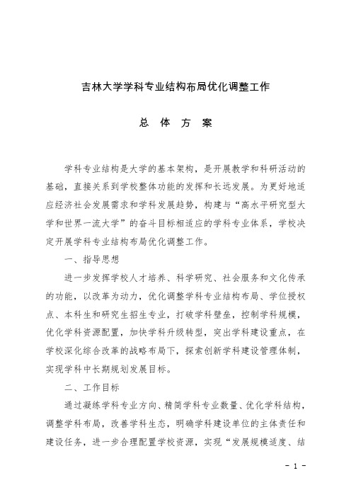 吉林大学学科专业结构布局优化调整工作总体方案