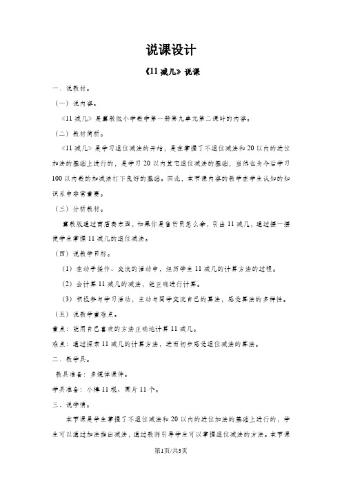 一年级上册数学教案第九单元第二课时 11减几 说课稿_冀教版