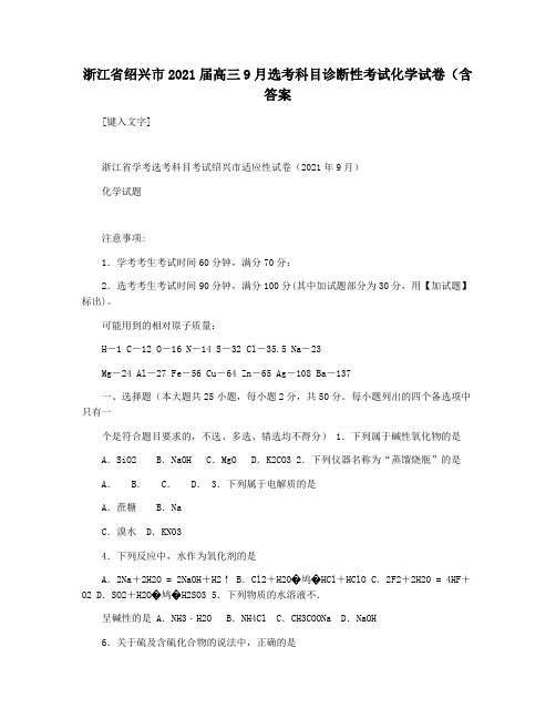 浙江省绍兴市2021届高三9月选考科目诊断性考试化学试卷(含答案