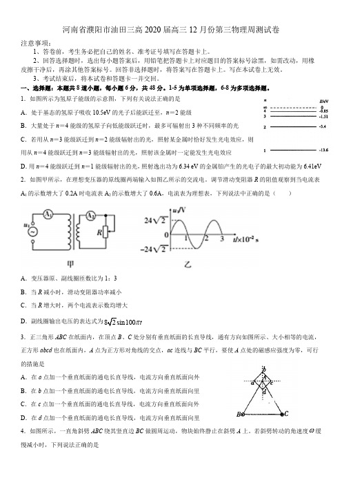 2020届河南省濮阳市油田三高三物理周测模拟试题