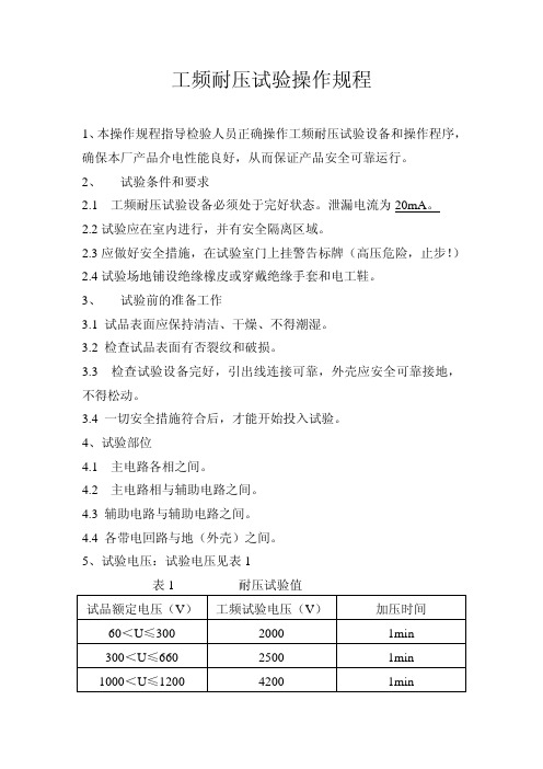 1140V耐压试验操作规程