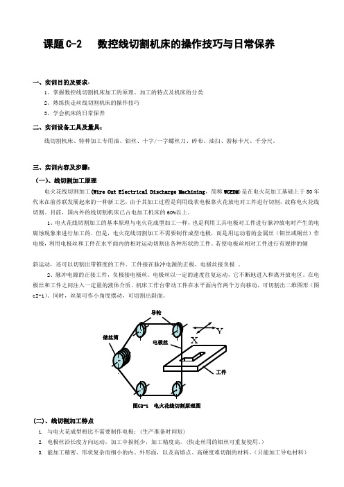 2 特种加工实训教程(线切割机床的操作技巧与日常保养)