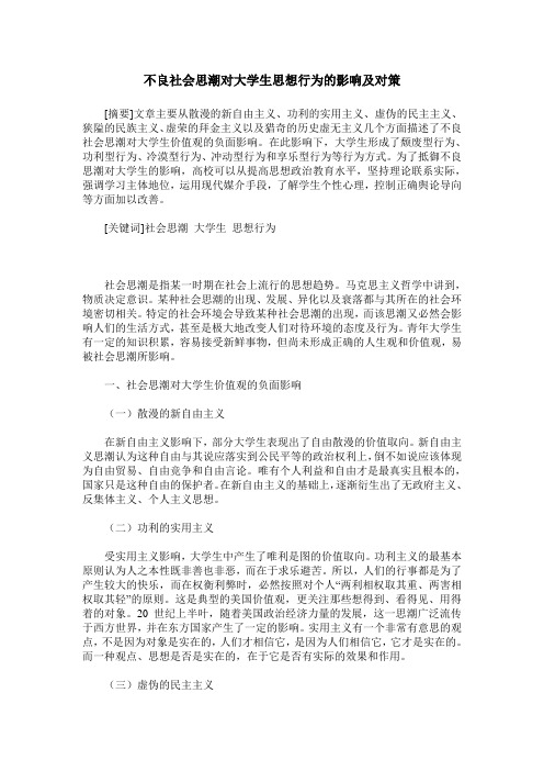 不良社会思潮对大学生思想行为的影响及对策