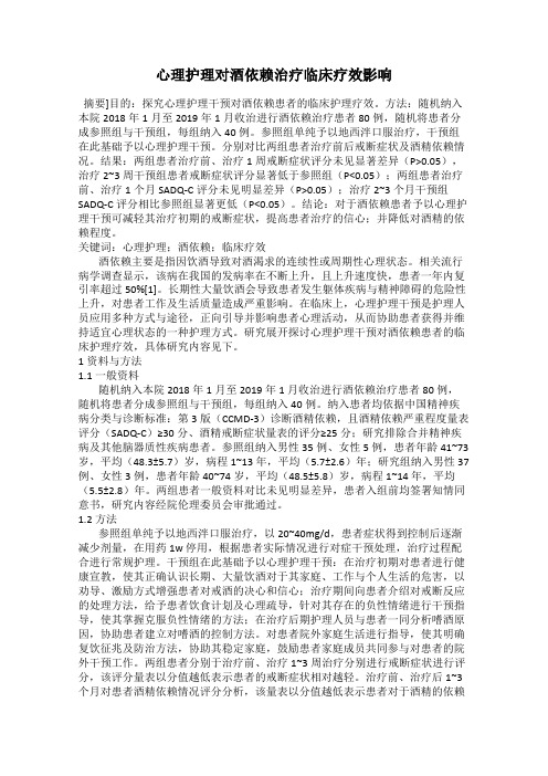 心理护理对酒依赖治疗临床疗效影响