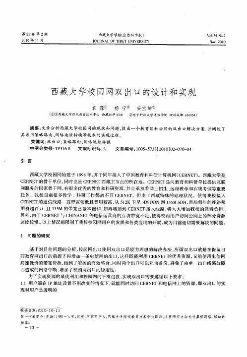 西藏大学校园网双出口的设计和实现